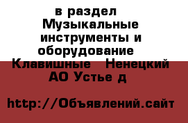  в раздел : Музыкальные инструменты и оборудование » Клавишные . Ненецкий АО,Устье д.